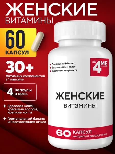 Витамины для женщин, ALL4ME , 60 капсул, мультивитамины для женщин