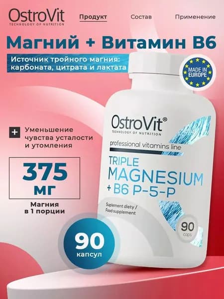 OstroVit Triple Magnesium + B6 P-5-P, Тройной Магний + Витамин В6, 90 капсул, Витамины для нервной системы, уменьшают чувство усталости