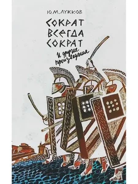 Сократ всегда Сократ и др.произведения