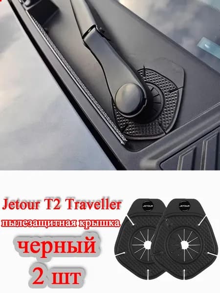 Jetour Защита внешних частей автомобиля, 2 шт.