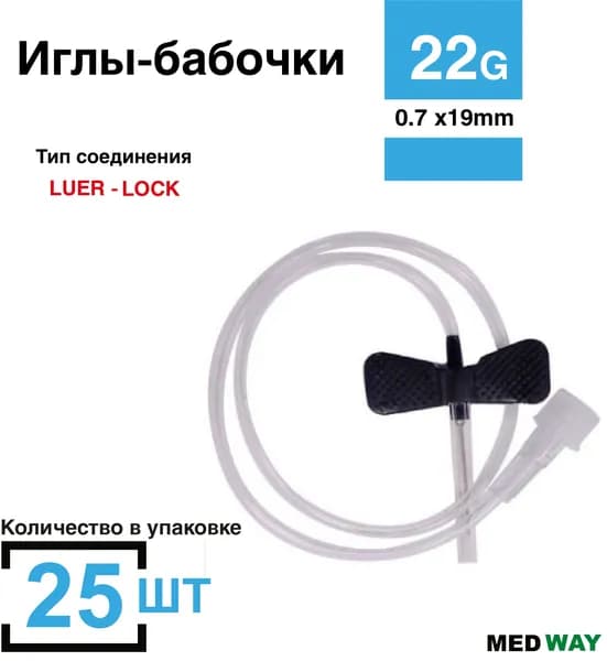 Игла бабочка для вливания в малые вены, 25 шт/уп, 22G (0,7 х 19 мм), катетер-бабочка, 30см