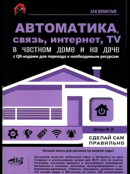 Автоматика, связь, интернет, телевидение в частном доме и