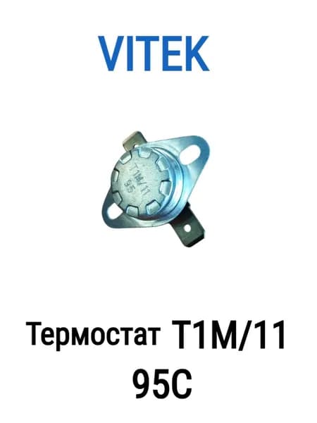 Термостат Возвратный T1M/11 95C Закрытый