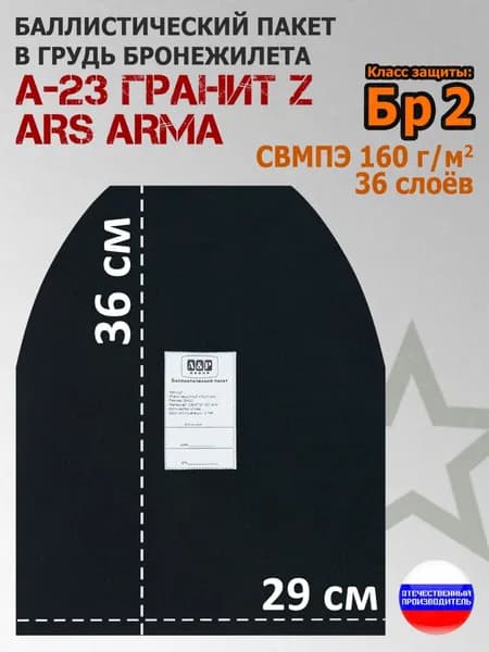 Баллистический пакет в грудь бронежилета А-23 Гранит Z Ars Arma. Класс защитной структуры Бр 2.