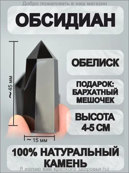 Обсидиан обелиск 4-5 см кристалл-генератор из натурального камня