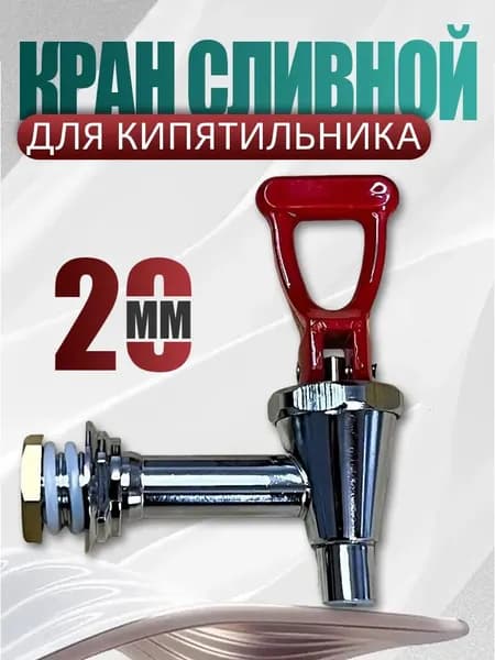 Кран сливной для кипятильника GastroRag KSY, 20 мм, артикул , запчасть для кипятильника