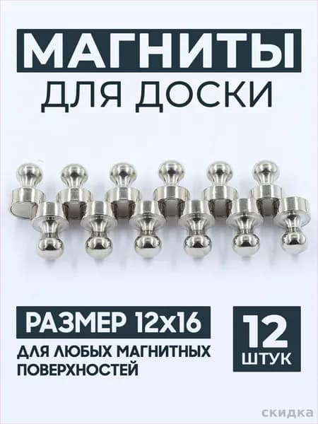 Магниты для доски маркерной, магниты на холодильник 12 шт.