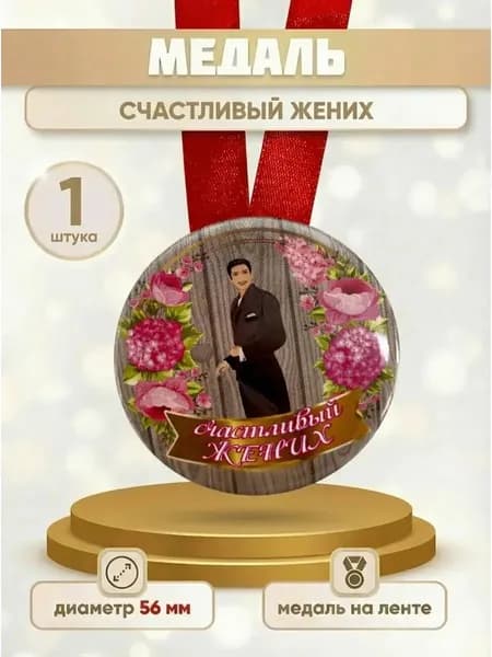 Медаль подарочная Счастливый жених