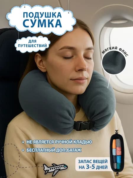 Сумка-подушка на шею для самолёта и путешествий