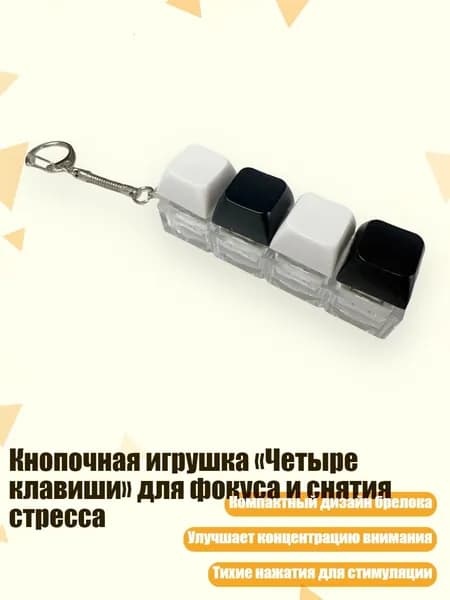 Кнопочная игрушка Четыре клавиши для фокуса и снятия стресса, Черно-белый