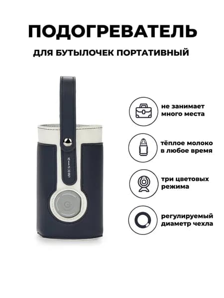 Подогреватель для бутылочек с USB ZF