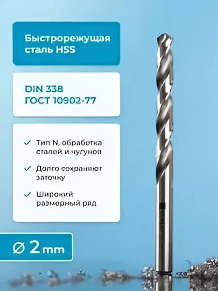 Сверло по металлу NORGAU Industrial HSS спиральное правое с шлифованным профилем, DIN338, 2 мм