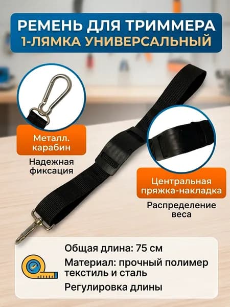 Ремень для триммера 1-лямка универсальный