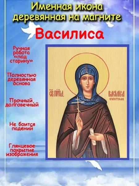 именная икона на магните св. прп. Василиса