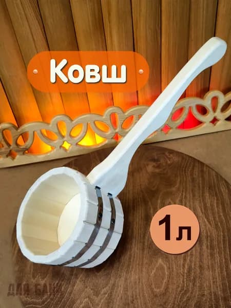 Ковш деревянный для бани 1 литр