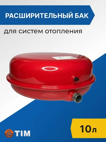 Расширительный бак для систем отопления AQUATIM 10л. плоский