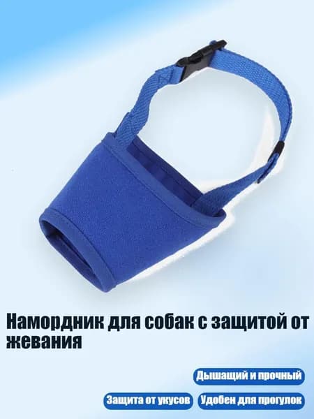 Намордник для собак с защитой от жевания, Синий - M