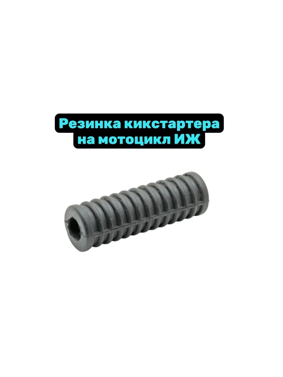 Резинка кикстартера на мотоцикл Иж