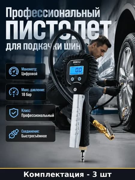 Комплект пистолетов KraftWell 3 шт, цифр. манометр