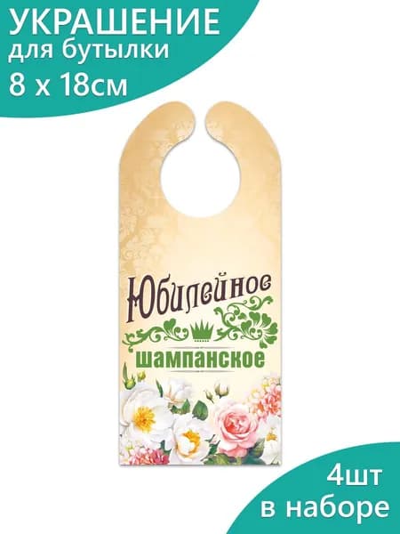 Украшение на бутылку, день рождения, юбилей набор 4 шт