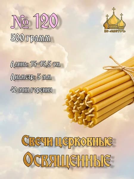 номерные восковые освященные свечи №120
