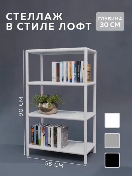 Стеллаж Лофт, Этажерка, Полки напольные, CUBE 2 2550-4