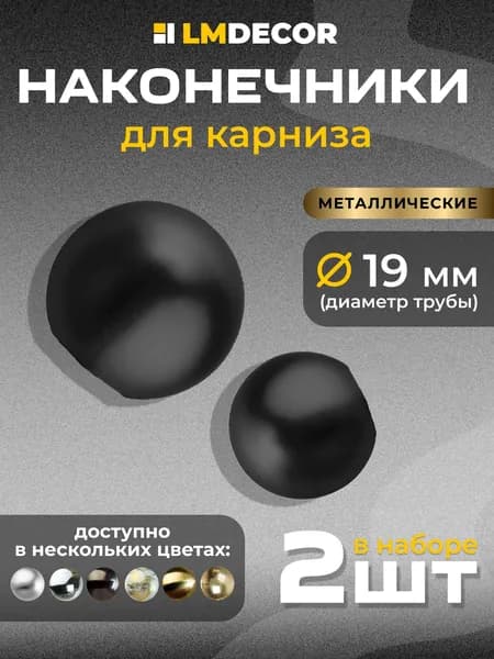 Наконечники для карниза LM DECOR "Шар малый" 19 мм Черный матовый - 2 шт