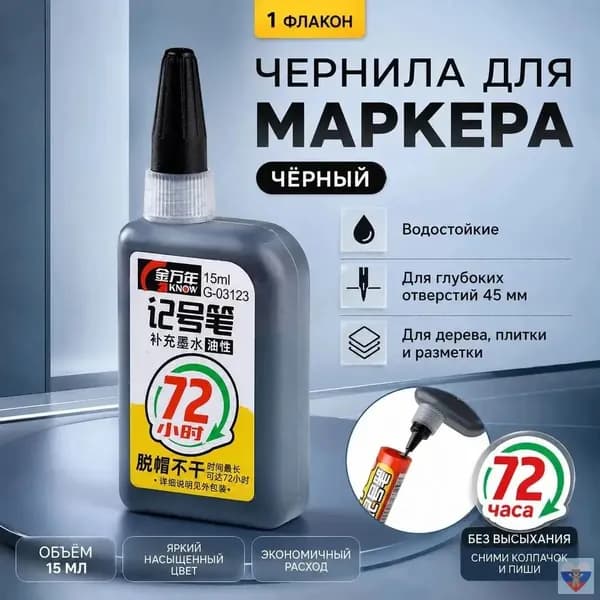 Чернила для заправки перманентных маркеров Черные, 1 шт.