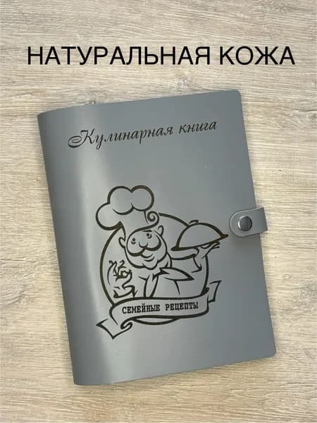 Кулинарная книга для записи семейных рецептов из натуральной кожи, 100 листов, А5