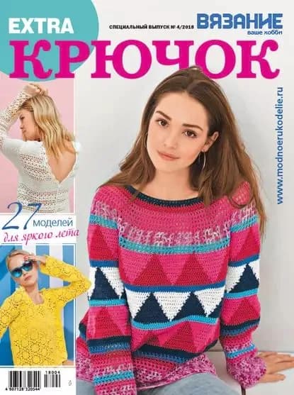 Вязание ваше хобби. Спецвыпуск Extra No4/2018. Крючок | Электронная книга