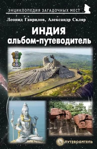 Индия. Альбом-путеводитель | Скляр Александр Ф., Гаврилов Леонид Геннадьевич | Электронная книга