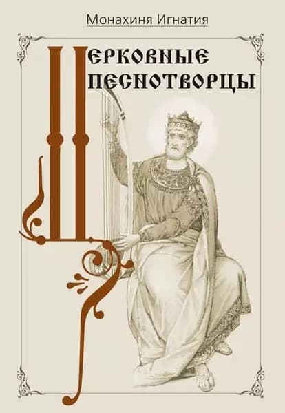Церковные песнотворцы | Пузик монахиня Игнатия | Электронная книга