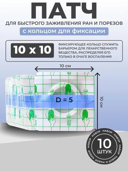 Патчи с фиксирующим кольцом 10смх10см 10 штук