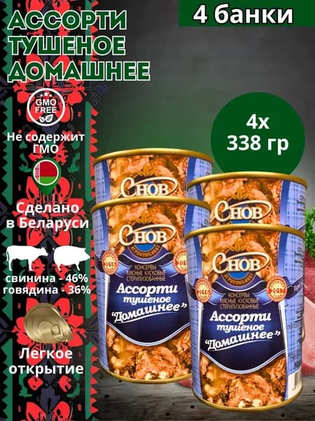 Тушенка свинина и говядина Беларусь Ассорти тушеное "Домашнее" 338 гр. - 4 шт.