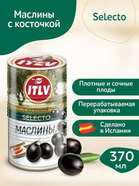 Маслины ITLV с косточкой Selecto, 370 мл