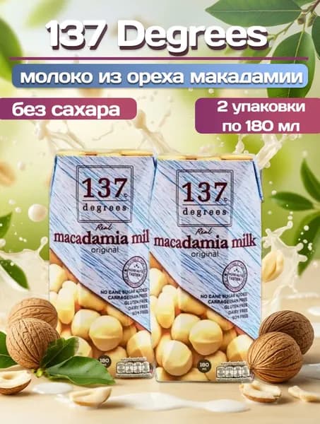 Напиток 137 Degrees из макадамии, 2 шт по180 мл, Таиланд