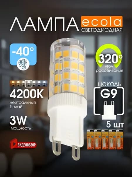Лампочка g9 светодиодная капсульная 220В 3W 4200K 5 шт