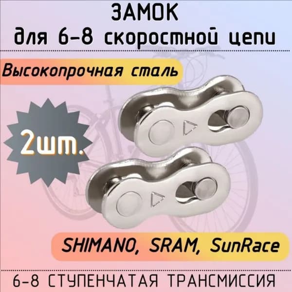 Замок для 6-8 скоростной велосипедной цепи - 2 штуки