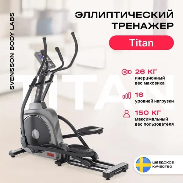 Эллиптический тренажер ДОМАШНИЙ SVENSSON BODY LABS TITAN