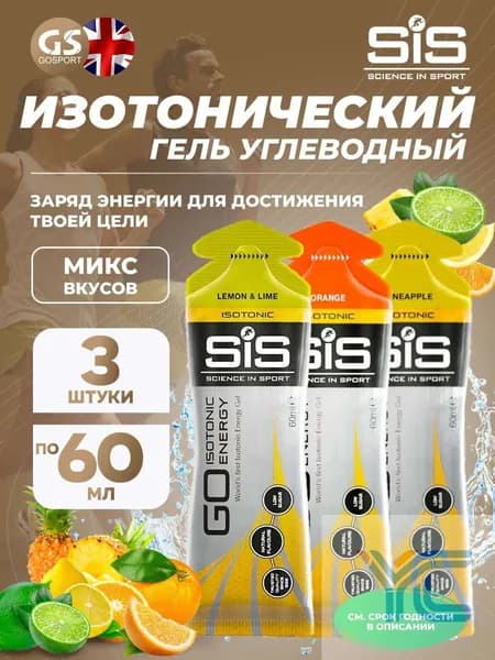 Энергетический гель SCIENCE IN SPORT (SiS) GO Isotonic Energy Gels 3 x 60 мл Микс, Апельсин, Ананас, Лимон-Лайм, Пополняют запасы гликогена в организме