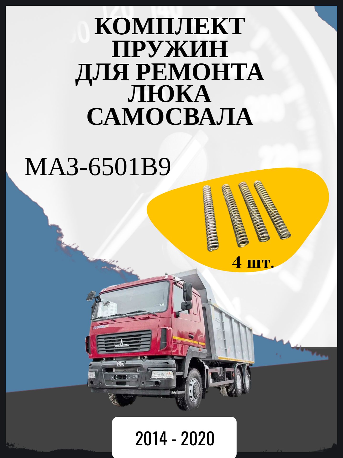 Комплект пружин для ремонта люка самосвала совместимо с "МАЗ-6501B9" Год выпуска: 2014 - 2020
