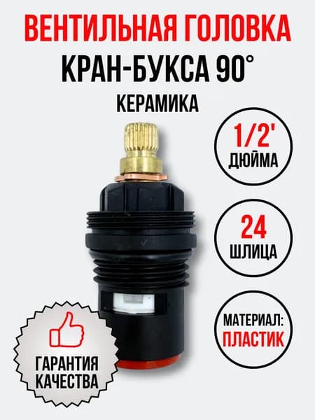 Кран-букса 1/2" керамика 24 шлица поворот 90