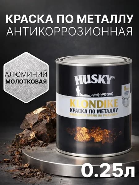 Краска по металлу и ржавчине 3в1 с молотковым эффектом, быстросохнущая, глянцевая, 250 мл, алюминий, антикоррозионная, Husky Klondike