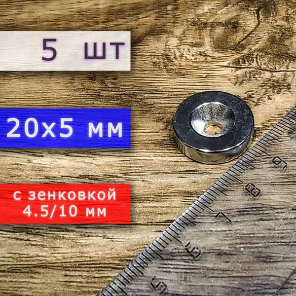Неодимовый магнит для крепления универсальный мощный (магнитный диск) 20х5 с отверстием (зенковкой) 4.5/10 (5 шт)