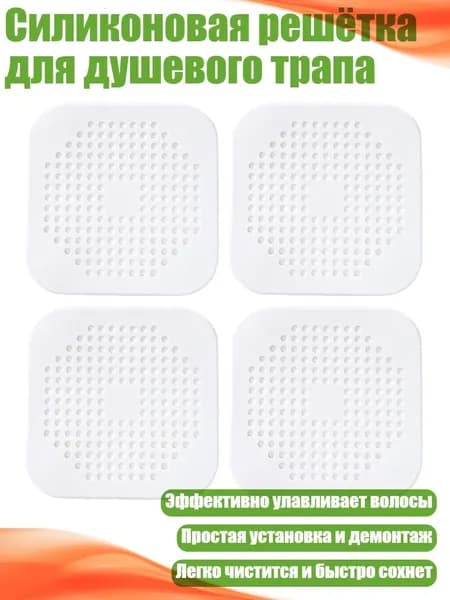 Силиконовая решётка для душевого трапа, Белый