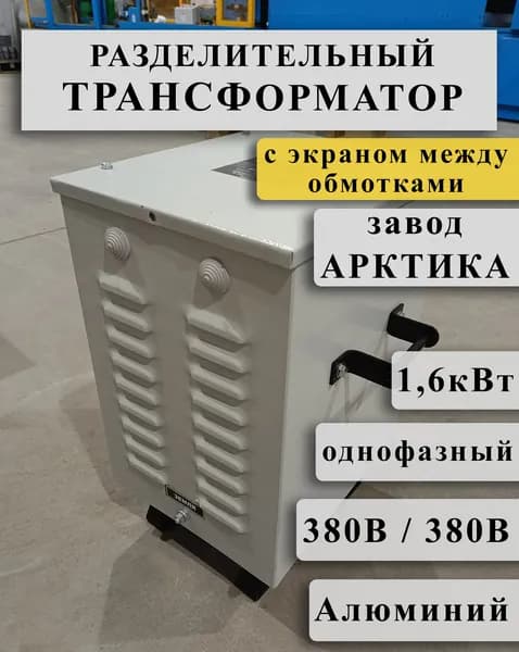 Разделительный однофазный трансформатор Арктика ОРСЗ 1,6 380/380 с экраном между алюминиевыми обмотками (в кожухе)