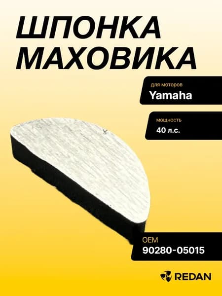Шпонка маховика Yamaha 40X (YUELANG)(90280-05015; 9028005015)