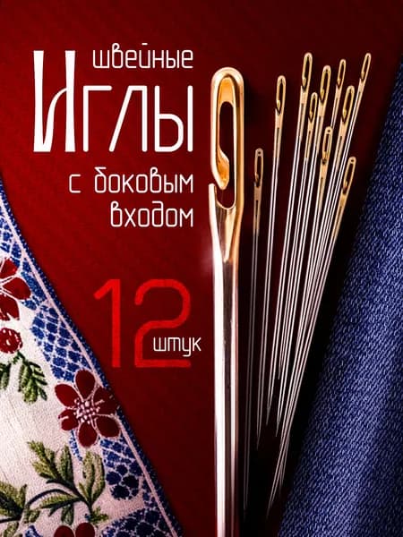 Набор швейных ручных игл легковдеваемые для шитья и вышивания, для слабовидящих (с боковым входом), в наборе 12 шт