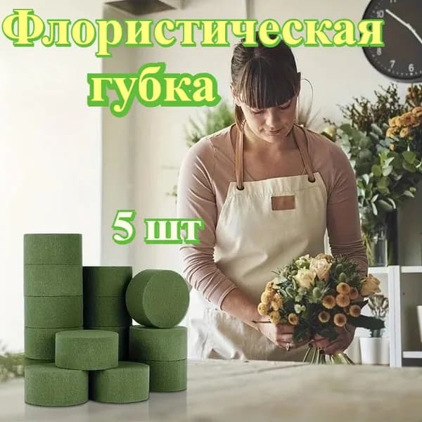 Флористическая губка Пиафлор, круглая, для цветов и букетов, 8х4 см, 5 шт.