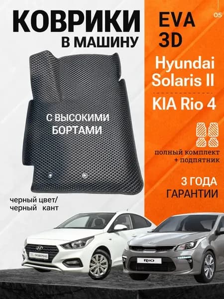 Эва коврики Hyundai Solaris 2, Kia Rio 4 бортами Eva